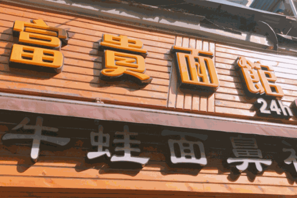 富贵面馆牛蛙面